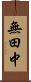 無田中 Scroll