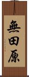 無田原 Scroll