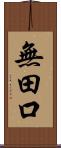 無田口 Scroll
