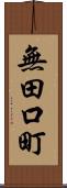 無田口町 Scroll