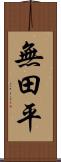 無田平 Scroll