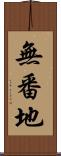 無番地 Scroll