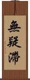 無疑滯 Scroll