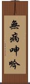 無病呻吟 Scroll