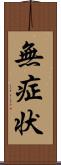 無症状 Scroll