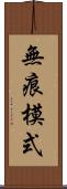 無痕模式 Scroll