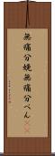 無痛分娩 Scroll