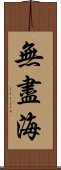 無盡海 Scroll