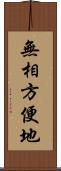 無相方便地 Scroll