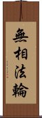 無相法輪 Scroll