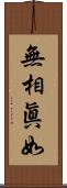 無相眞如 Scroll