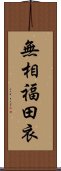 無相福田衣 Scroll