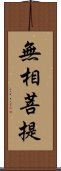 無相菩提 Scroll