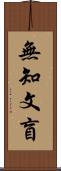 無知文盲 Scroll