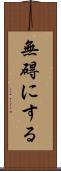 無碍にする Scroll