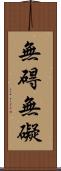 無碍 Scroll