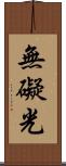 無礙光 Scroll
