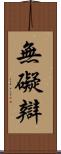 無礙辯 Scroll