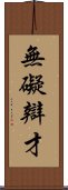 無礙辯才 Scroll