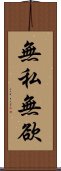 無私無欲 Scroll