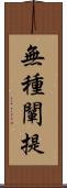 無種闡提 Scroll