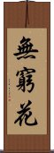 無窮花 Scroll