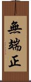 無端正 Scroll