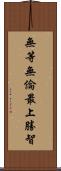 無等無倫最上勝智 Scroll