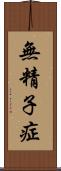 無精子症 Scroll