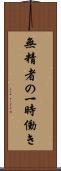 無精者の一時働き Scroll