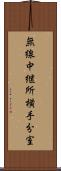無線中継所横手分室 Scroll