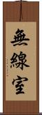 無線室 Scroll