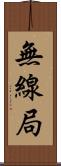 無線局 Scroll