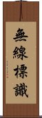 無線標識 Scroll