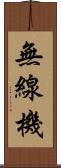 無線機 Scroll