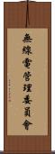 無線電管理委員會 Scroll