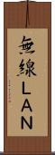 無線ＬＡＮ Scroll