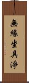 無緣坐具淨 Scroll