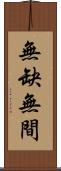無缺無間 Scroll