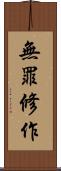 無罪修作 Scroll