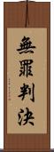 無罪判決 Scroll