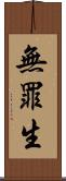 無罪生 Scroll