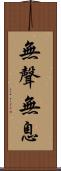 無聲無息 Scroll