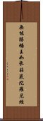 無能勝幡王如來莊嚴陀羅尼經 Scroll