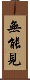 無能見 Scroll