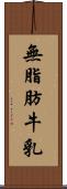 無脂肪牛乳 Scroll