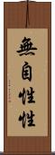 無自性性 Scroll