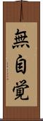 無自覚 Scroll