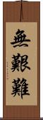 無艱難 Scroll