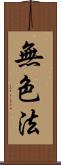 無色法 Scroll